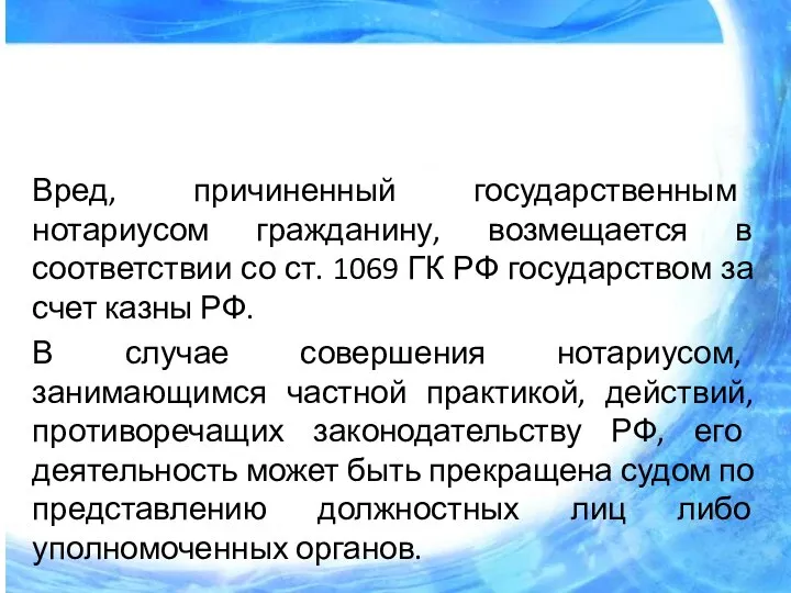 Вред, причиненный государственным нотариусом гражданину, возмещается в соответствии со ст. 1069