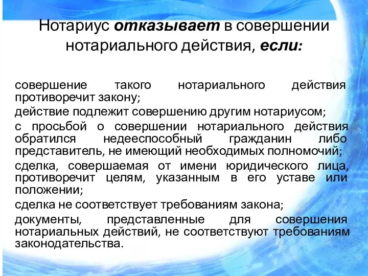 Нотариус отказывает в совершении нотариального действия, если: совершение такого нотариального действия