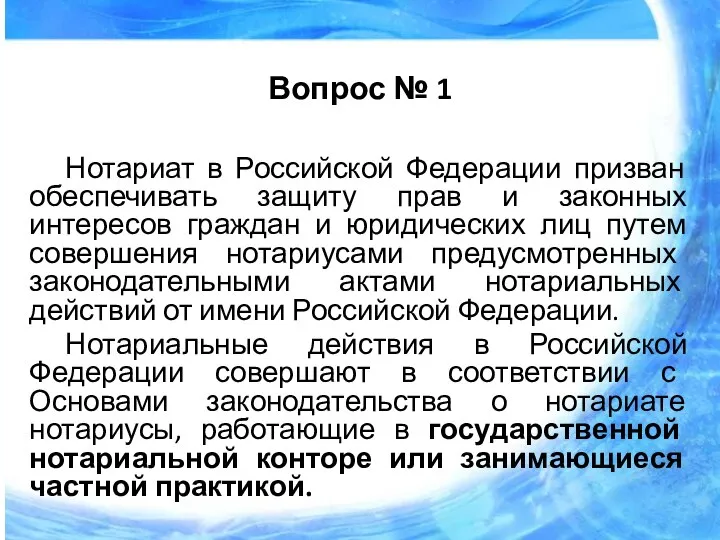 Вопрос № 1 Нотариат в Российской Федерации призван обеспечивать защиту прав