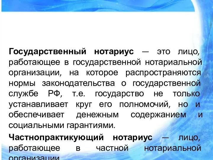 Государственный нотариус — это лицо, работающее в государственной нотариальной организации, на