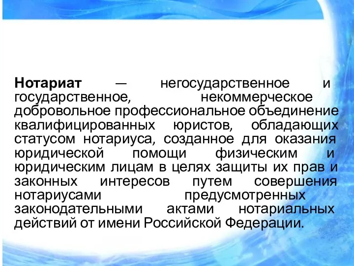 Нотариат — негосударственное и государственное, некоммерческое добровольное профессиональное объединение квалифицированных юристов,