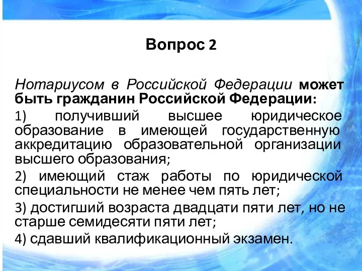 Вопрос 2 Нотариусом в Российской Федерации может быть гражданин Российской Федерации: