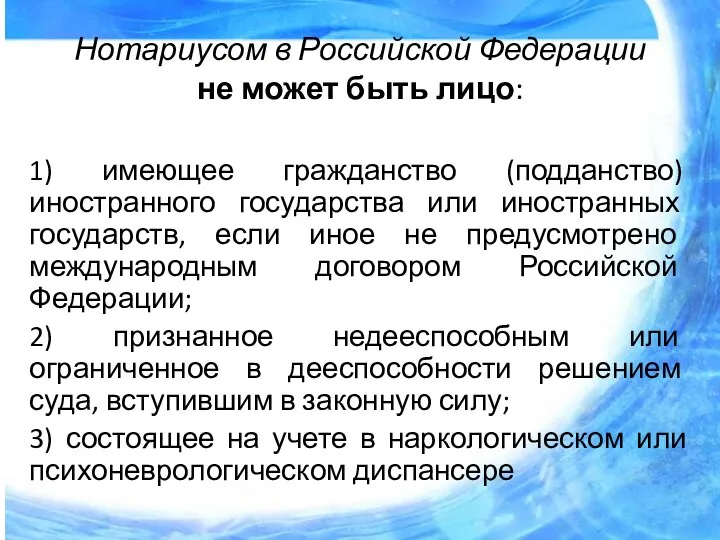 Нотариусом в Российской Федерации не может быть лицо: 1) имеющее гражданство