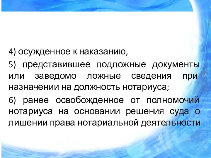 4) осужденное к наказанию, 5) представившее подложные документы или заведомо ложные