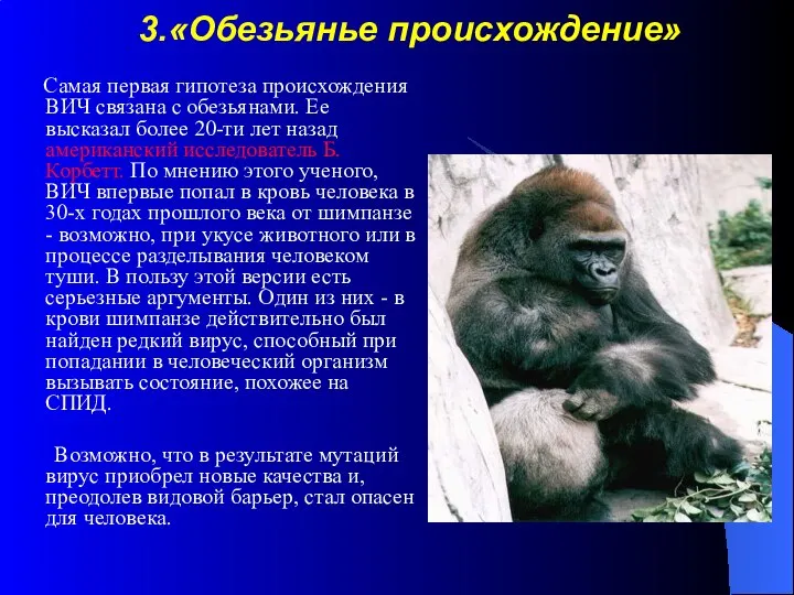 3.«Обезьянье происхождение» Самая первая гипотеза происхождения ВИЧ связана с обезьянами. Ее