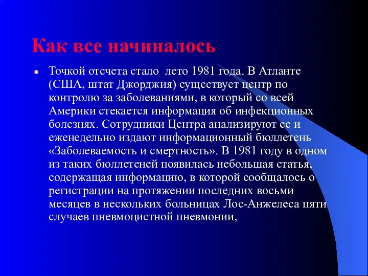 Как все начиналось Точкой отсчета стало лето 1981 года. В Атланте