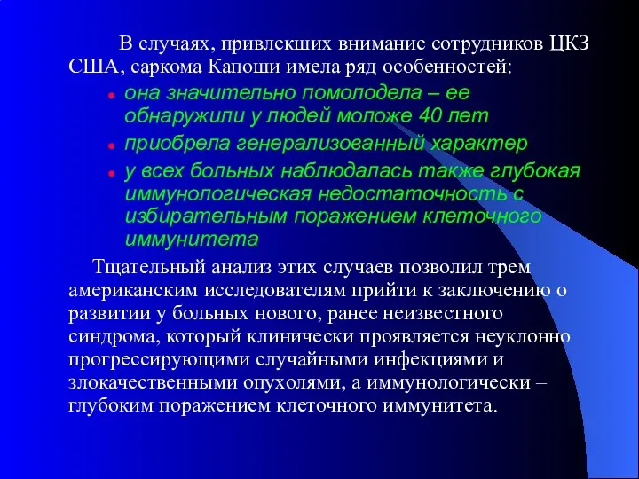 В случаях, привлекших внимание сотрудников ЦКЗ США, саркома Капоши имела ряд