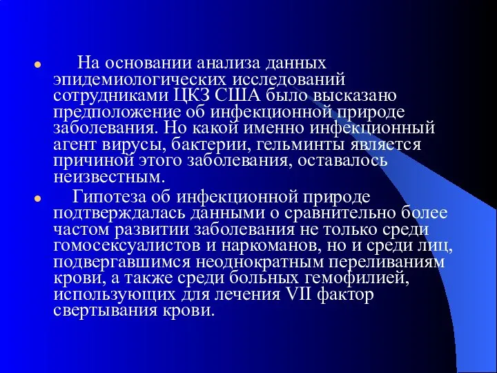 На основании анализа данных эпидемиологических исследований сотрудниками ЦКЗ США было высказано