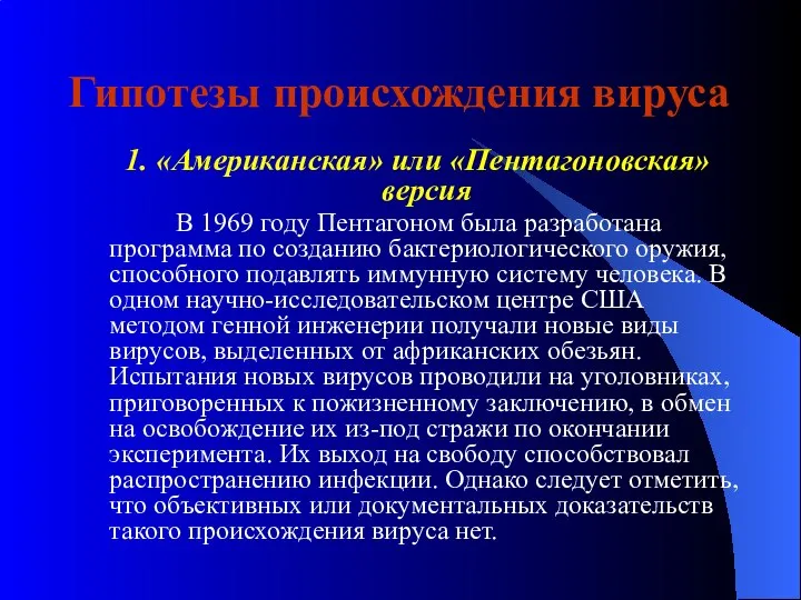 Гипотезы происхождения вируса 1. «Американская» или «Пентагоновская» версия В 1969 году