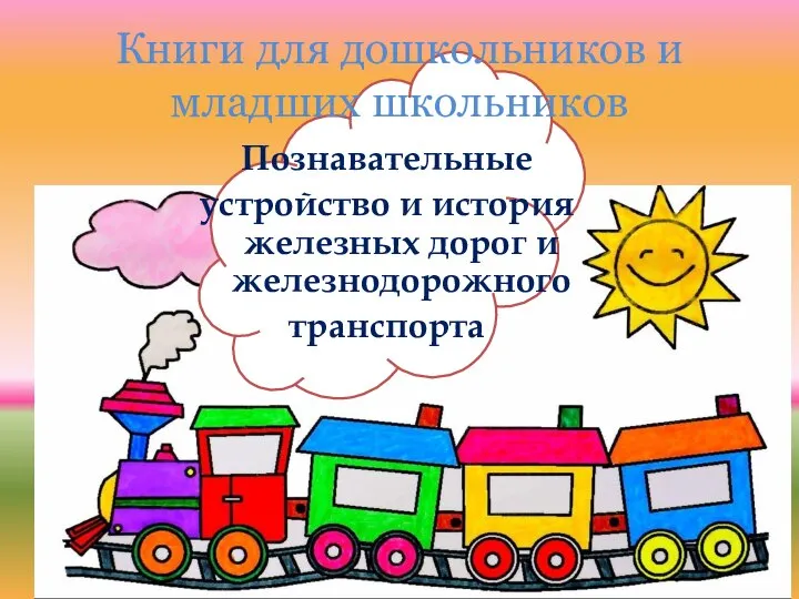 Книги для дошкольников и младших школьников Познавательные устройство и история железных дорог и железнодорожного транспорта