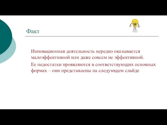 Факт Инновационная деятельность нередко оказывается малоэффективной или даже совсем не эффективной.