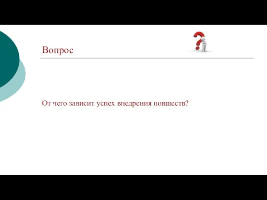 Вопрос От чего зависит успех внедрения новшеств?