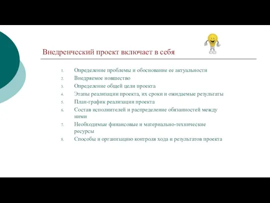 Внедренческий проект включает в себя Определение проблемы и обоснование ее актуальности