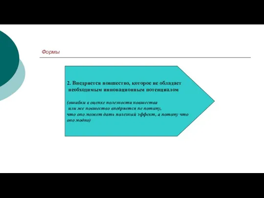 Формы 2. Внедряется новшество, которое не обладает необходимым инновационным потенциалом (ошибки