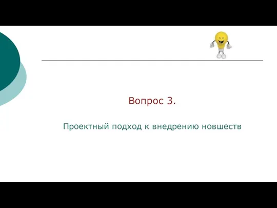 Вопрос 3. Проектный подход к внедрению новшеств