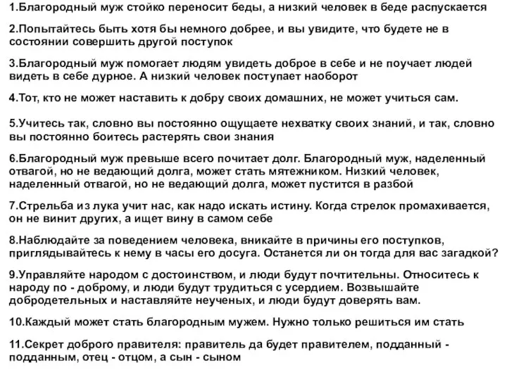 1.Благородный муж стойко переносит беды, а низкий человек в беде распускается