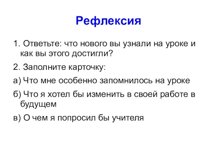 Рефлексия 1. Ответьте: что нового вы узнали на уроке и как