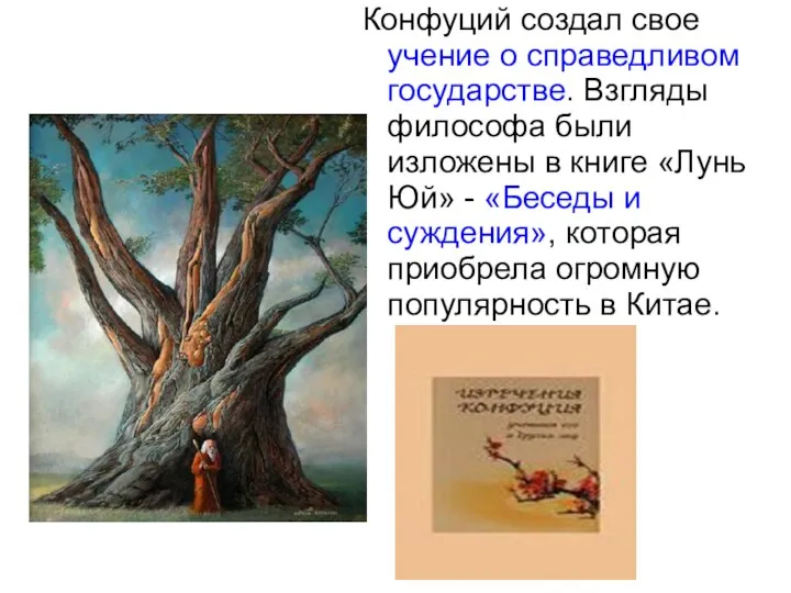 Конфуций создал свое учение о справедливом государстве. Взгляды философа были изложены