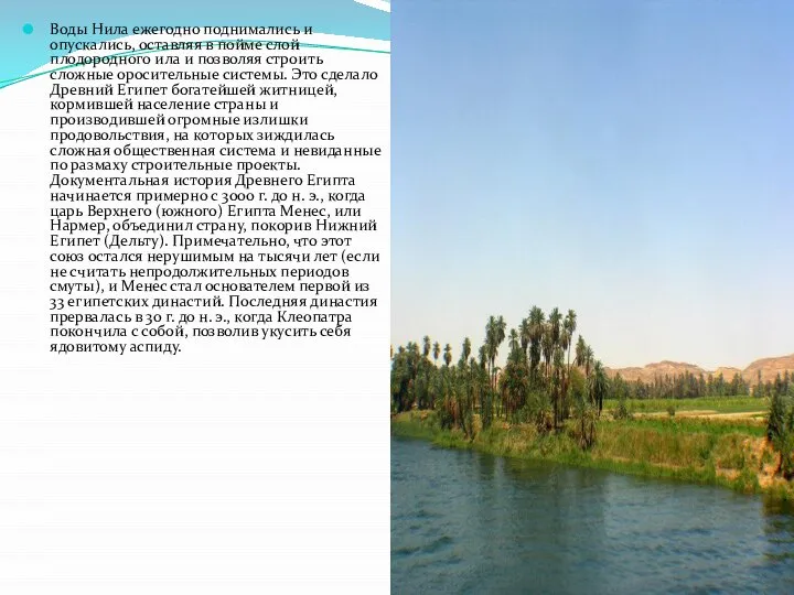 Воды Нила ежегодно поднимались и опускались, оставляя в пойме слой плодородного