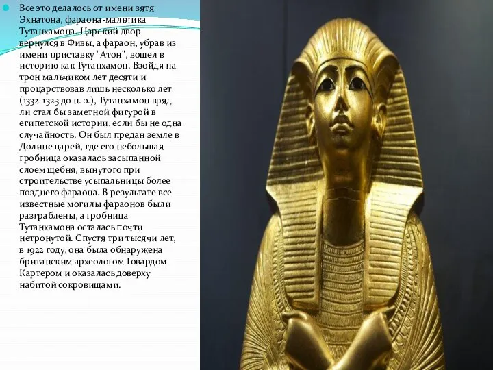 Все это делалось от имени зятя Эхнатона, фараона-мальчика Тутанхамона. Царский двор
