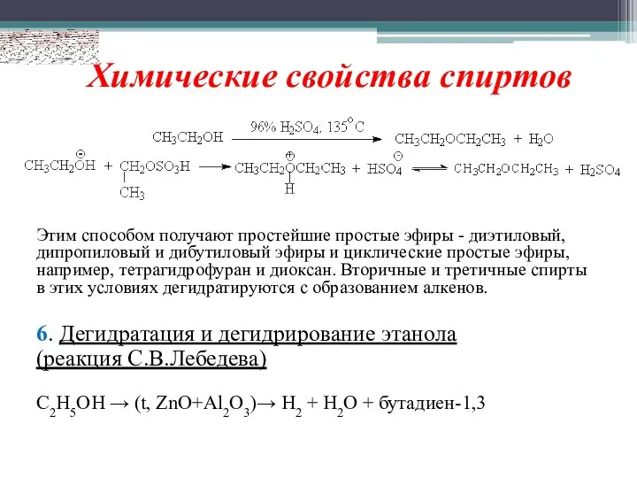 Химические свойства спиртов Этим способом получают простейшие простые эфиры - диэтиловый,