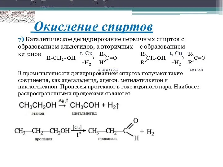 Окисление спиртов 7) Каталитическое дегидрирование первичных спиртов с образованием альдегидов, а