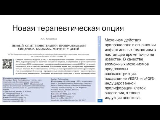 Новая терапевтическая опция Механизм действия пропранолола в отношении инфантильных гемангиом в