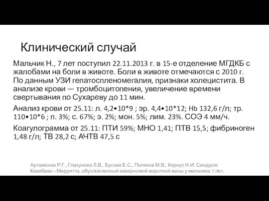 Клинический случай Мальчик Н., 7 лет поступил 22.11.2013 г. в 15-е