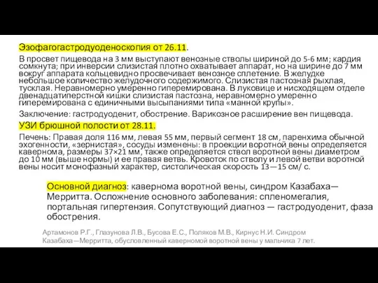 Эзофагогастродуоденоскопия от 26.11. В просвет пищевода на 3 мм выступают венозные