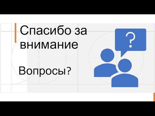 Спасибо за внимание Вопросы?