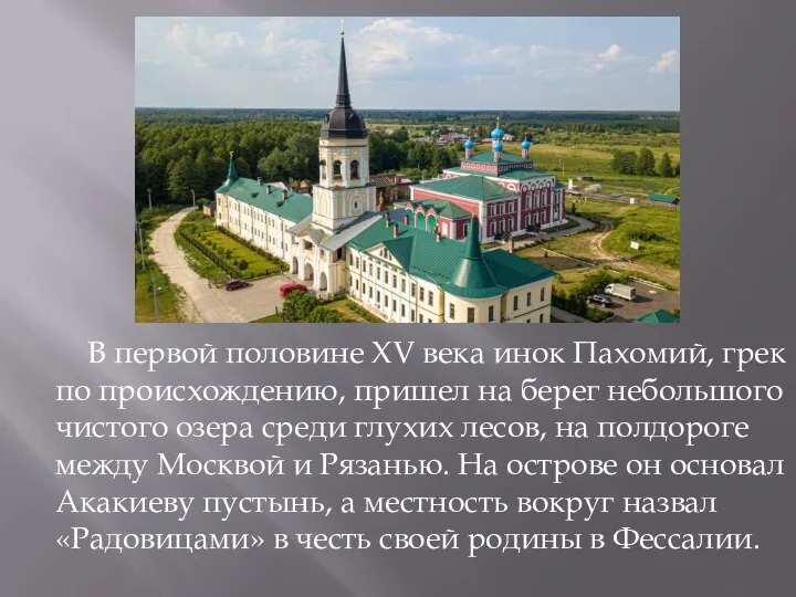 В первой половине XV века инок Пахомий, грек по происхождению, пришел