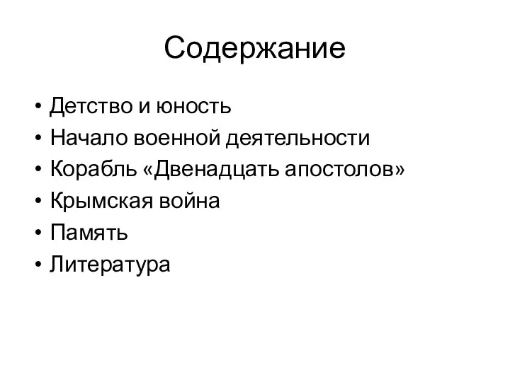 Содержание Детство и юность Начало военной деятельности Корабль «Двенадцать апостолов» Крымская война Память Литература