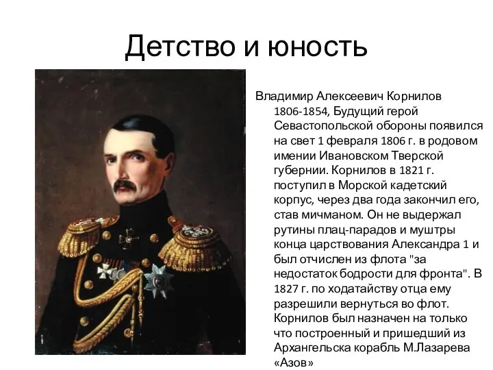 Детство и юность Владимир Алексеевич Корнилов 1806-1854, Будущий герой Севастопольской обороны