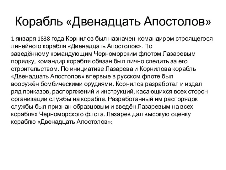 Корабль «Двенадцать Апостолов» 1 января 1838 года Корнилов был назначен командиром