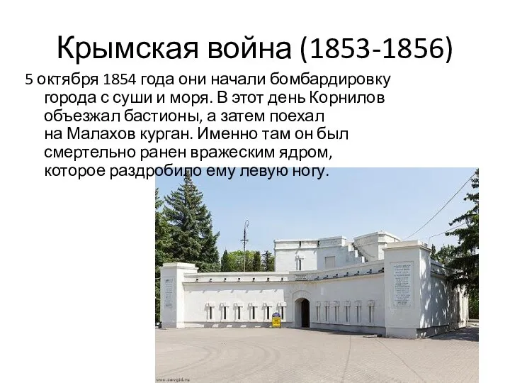 Крымская война (1853-1856) 5 октября 1854 года они начали бомбардировку города