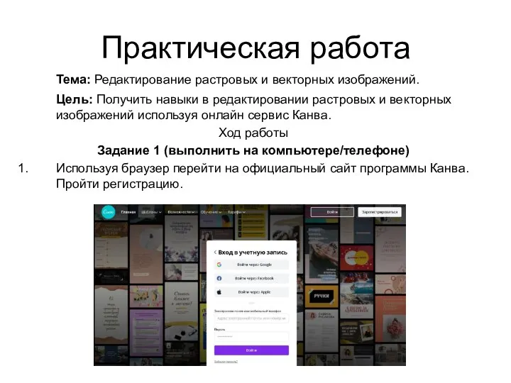 Практическая работа Тема: Редактирование растровых и векторных изображений. Цель: Получить навыки