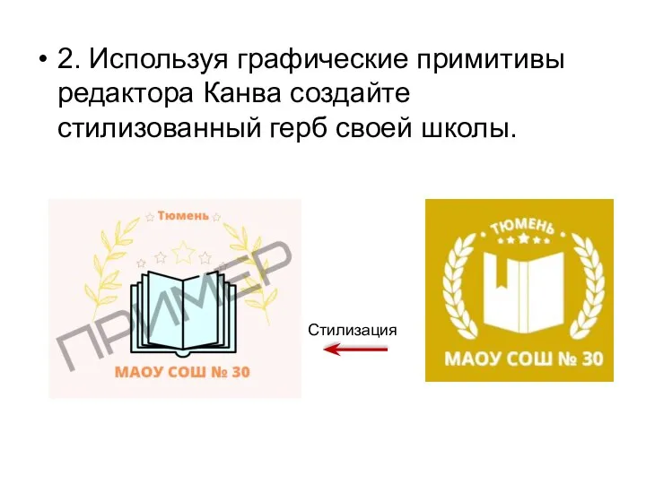 Стилизация 2. Используя графические примитивы редактора Канва создайте стилизованный герб своей школы.