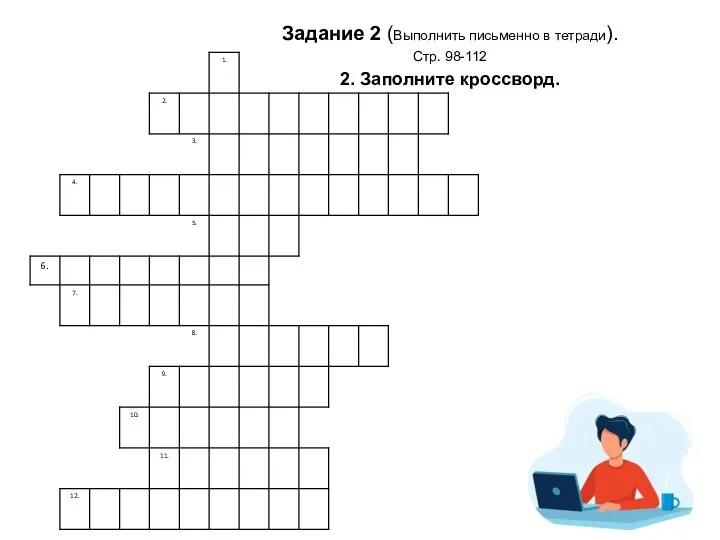 Задание 2 (Выполнить письменно в тетради). Стр. 98-112 2. Заполните кроссворд.