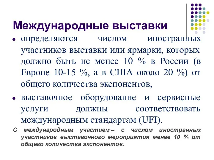 Международные выставки определяются числом иностранных участников выставки или ярмарки, которых должно