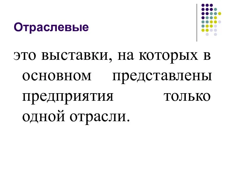 Отраслевые это выставки, на которых в основном представлены предприятия только одной отрасли.