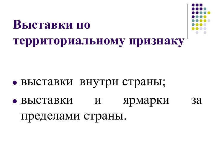 Выставки по территориальному признаку выставки внутри страны; выставки и ярмарки за пределами страны.