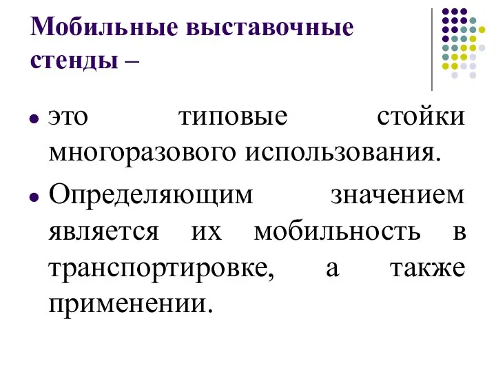 Мобильные выставочные стенды – это типовые стойки многоразового использования. Определяющим значением