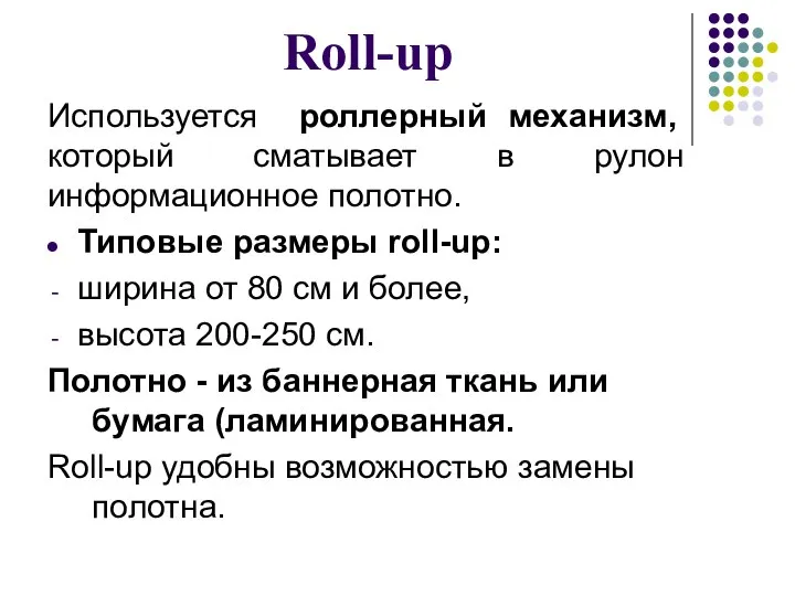 Roll-up Используется роллерный механизм, который сматывает в рулон информационное полотно. Типовые