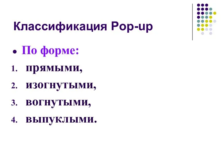 Классификация Pop-up По форме: прямыми, изогнутыми, вогнутыми, выпуклыми.