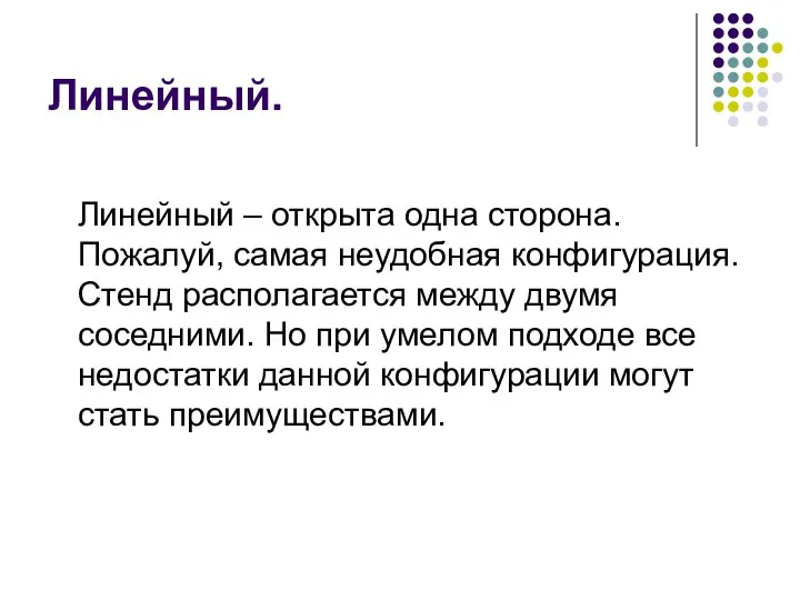 Линейный. Линейный – открыта одна сторона. Пожалуй, самая неудобная конфигурация. Стенд