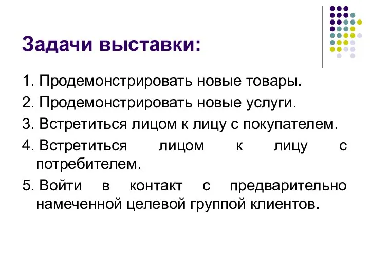 Задачи выставки: 1. Продемонстрировать новые товары. 2. Продемонстрировать новые услуги. 3.