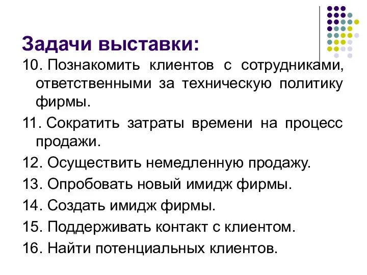 Задачи выставки: 10. Познакомить клиентов с сотрудниками, ответственными за техническую политику