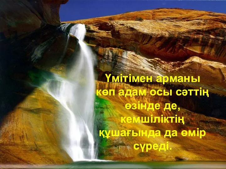 Үмітімен арманы көп адам осы сәттің өзінде де, кемшіліктің құшағында да өмір сүреді.