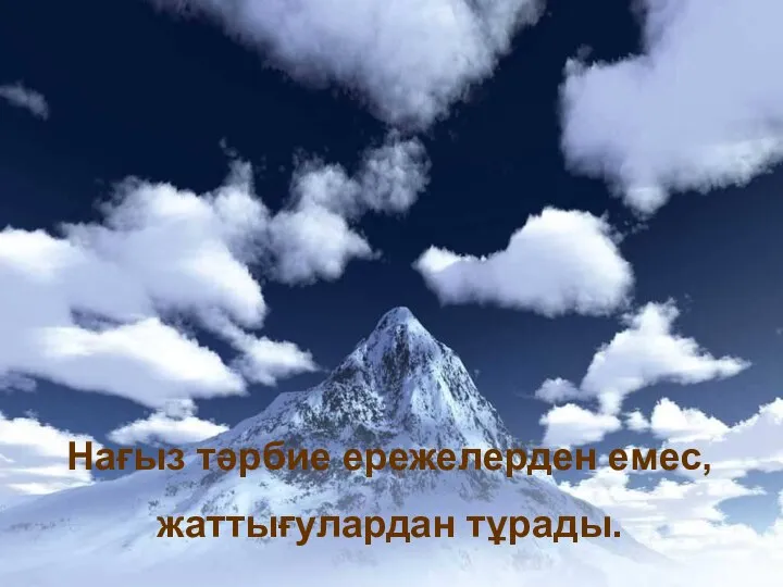 Нағыз тәрбие ережелерден емес, жаттығулардан тұрады.