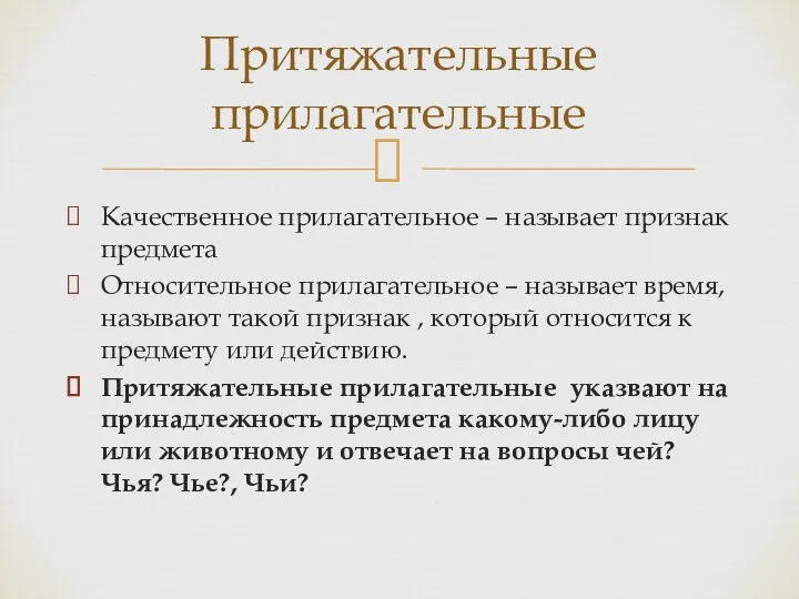 Качественное прилагательное – называет признак предмета Относительное прилагательное – называет время,